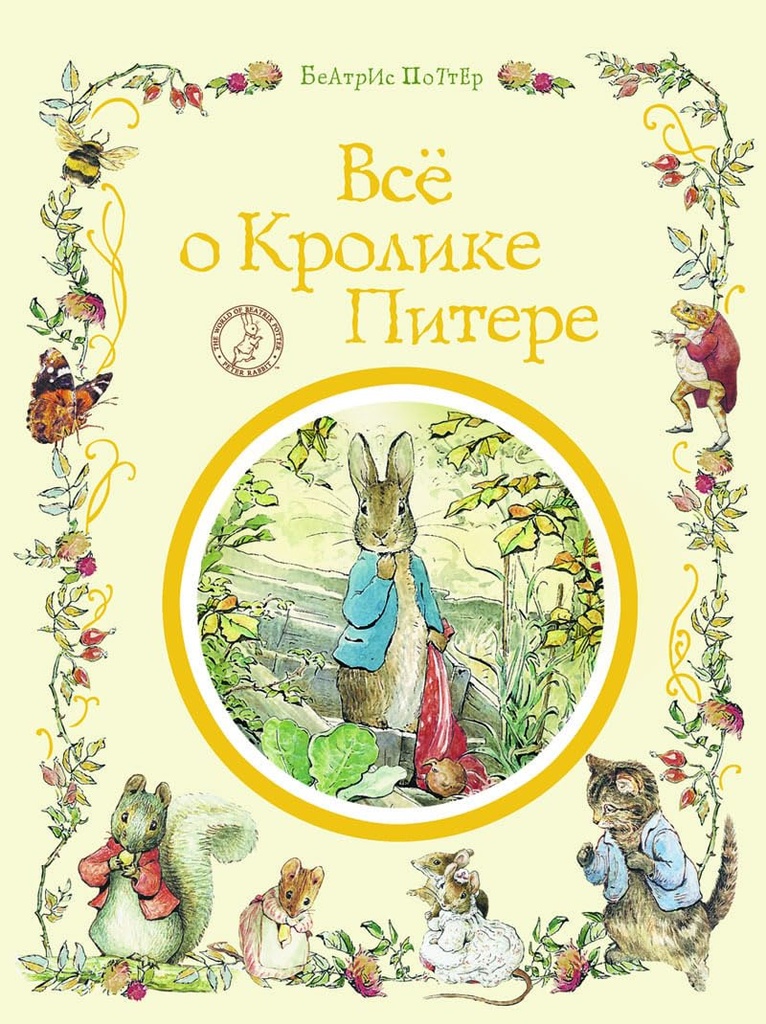 [Vse o krolike Pitere_id151] Все о кролике Питере