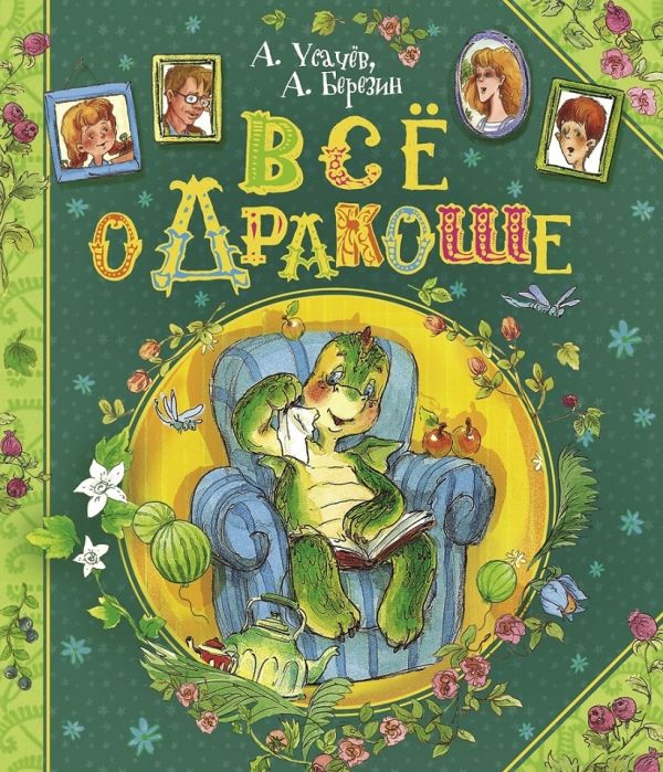 [Vse o Drakoshe_id908_id908] Все о Дракоше