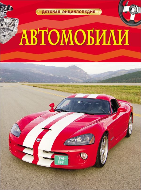 [Avtomobili. Detskaya_id976] Автомобили. Детская энциклопедия