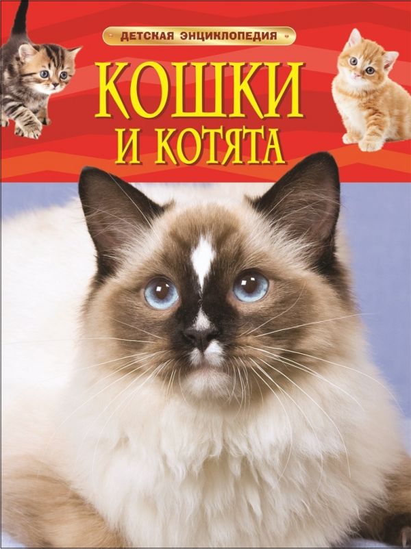 [Koshki i kotyata. De_id126] Кошки и котята. Детская энциклопедия