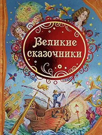 [Velikie skazochniki _id426] Великие сказочники