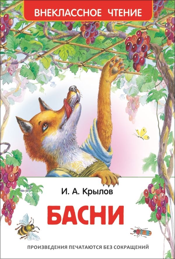 Крылов И. А. Басни