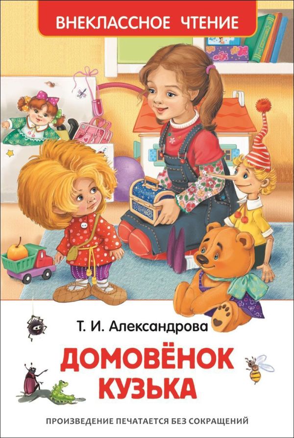 [Aleksandrova T.I. Do_id072] Александрова Т.И. Домовенок Кузька