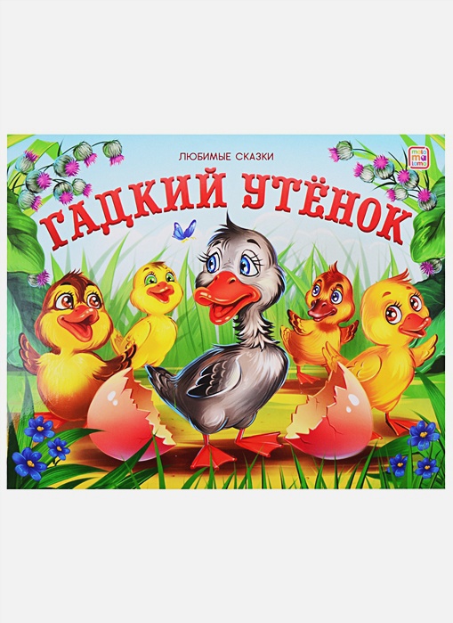 [Gadkiy utenok_id925] Гадкий утенок