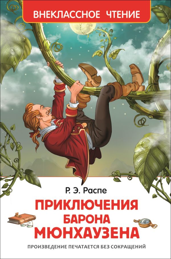 [Raspe R. Priklyuchen_id119] Распэ Р. Приключения барона Мюнгхаузена