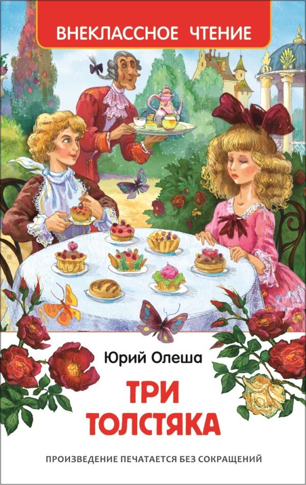 [Olesha Yu.K. Tri tol_id539] Олеша Ю.К. Три толстяка