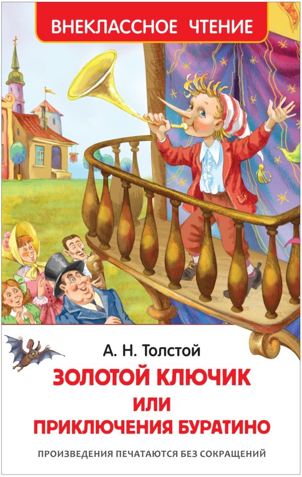 [Tolstoy A.N. Priklyu_id151] Приключения Буратино
