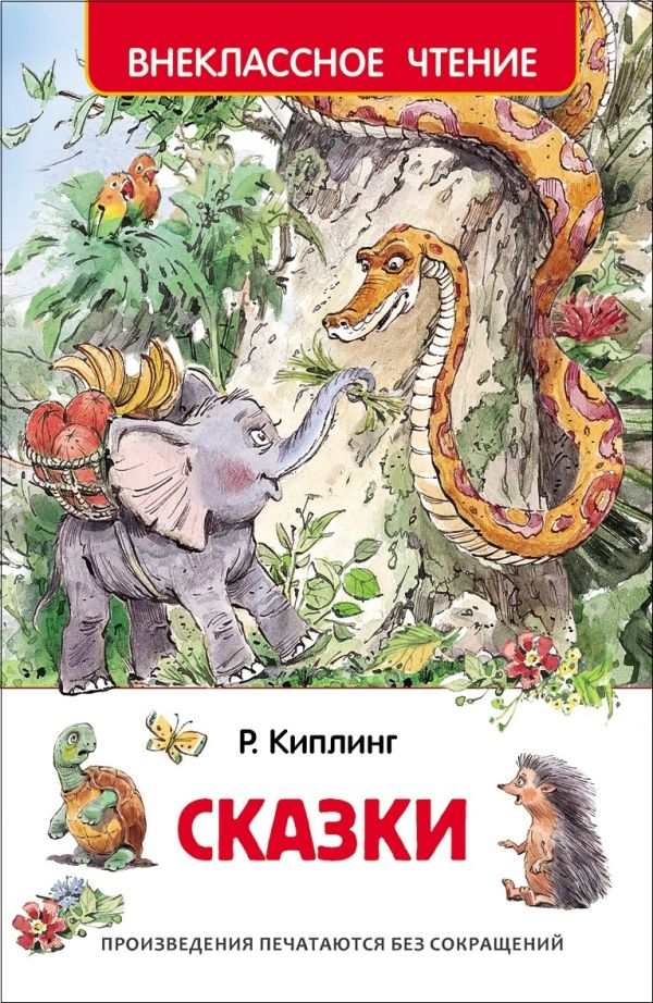 [Kipling R. Skazki_id199] Киплинг Р. Сказки