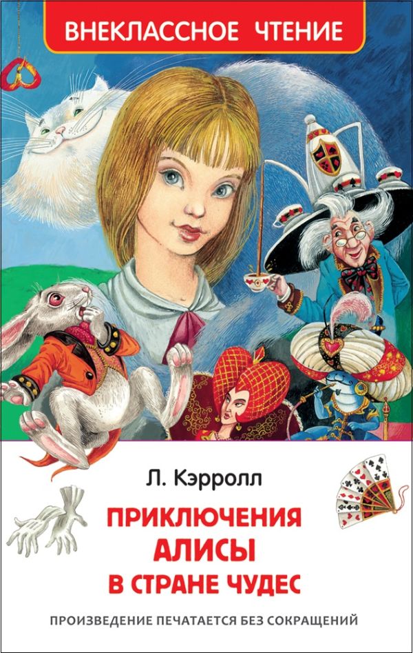 [Kerroll L. Alisa v s_id244] Кэрролл Л. Алиса в стране чудес