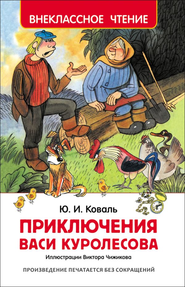 Коваль Ю. Приключения Васи Куролесова