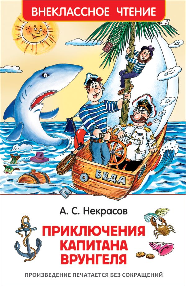 [Nekrasov A. Priklyuc_id623] Некрасов А. Приключения капитана Врунгеля