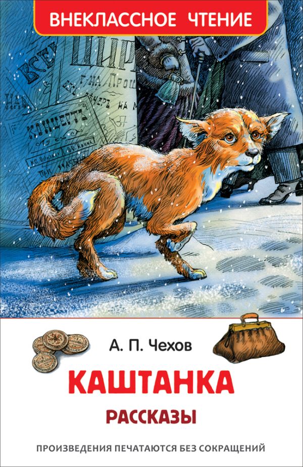 [Chekhov A. Kashtanka_id661] Чехов А. Каштанка. Рассказы