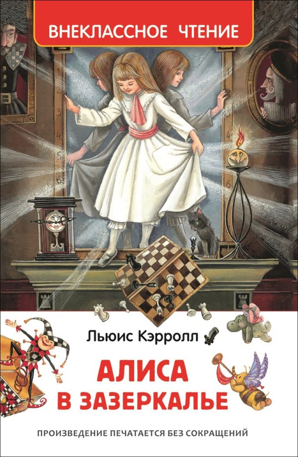 [Kerroll L. Alisa v Z_id722] Алиса в Зазеркалье