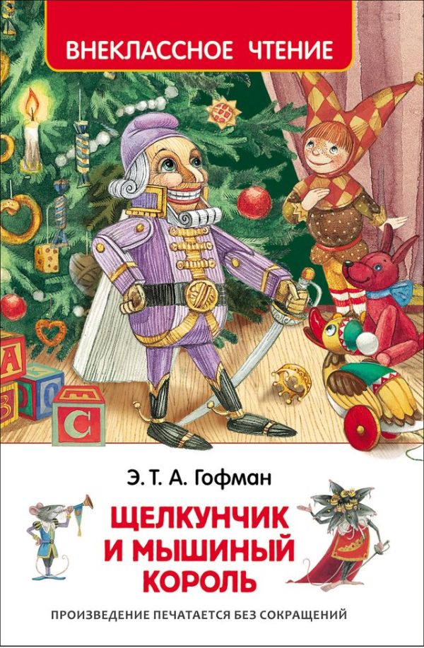 Гофман Э.Т.А. Щелкунчик и мышиный король