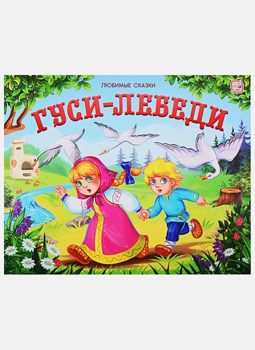 [Gusi-lebedi_id932] Гуси-лебеди