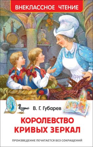 Губарев В. Королевство кривых зеркал