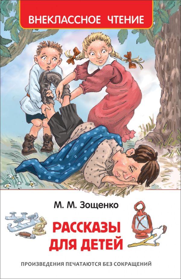 [Zoschenko M. Rasskaz_id078] Зощенко М. Рассказы для детей