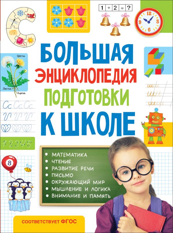 [Bolshaya entsikloped_id287] Большая энциклопедия подготовки к школе