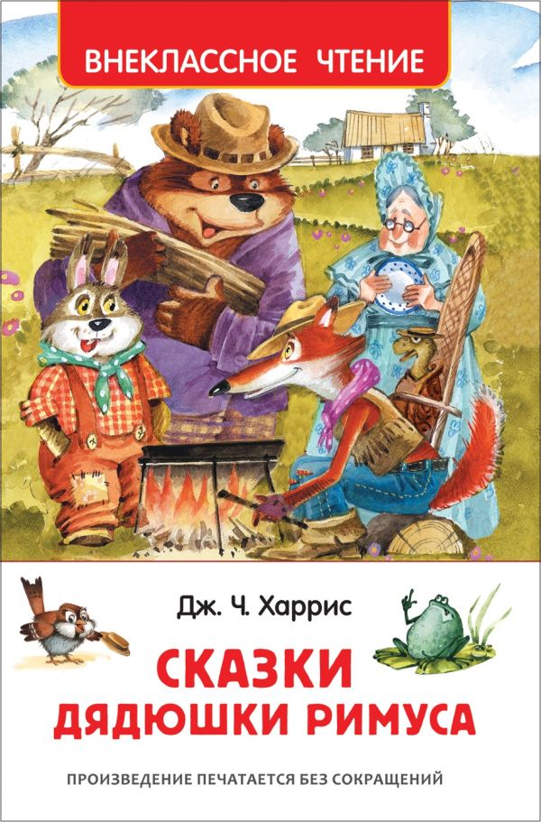 [Kharris Dzh. Skazki _id840] Харрис Дж. Сказки дядюшки Римуса