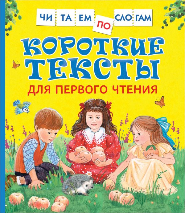 [Korotkie teksty dlya_id080] Короткие тексты для перв. Чтения