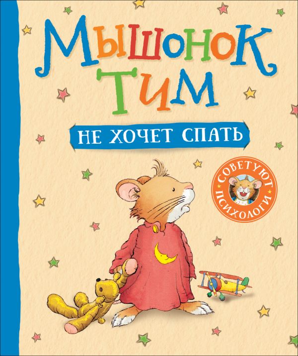 [Myshonok Tim ne khoc_id984] Мышонок Тим не хочет спать