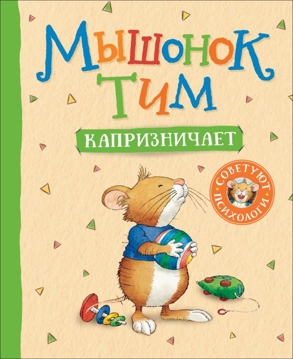 [Myshonok Tim kaprizn_id011] Мышонок Тим капризничает