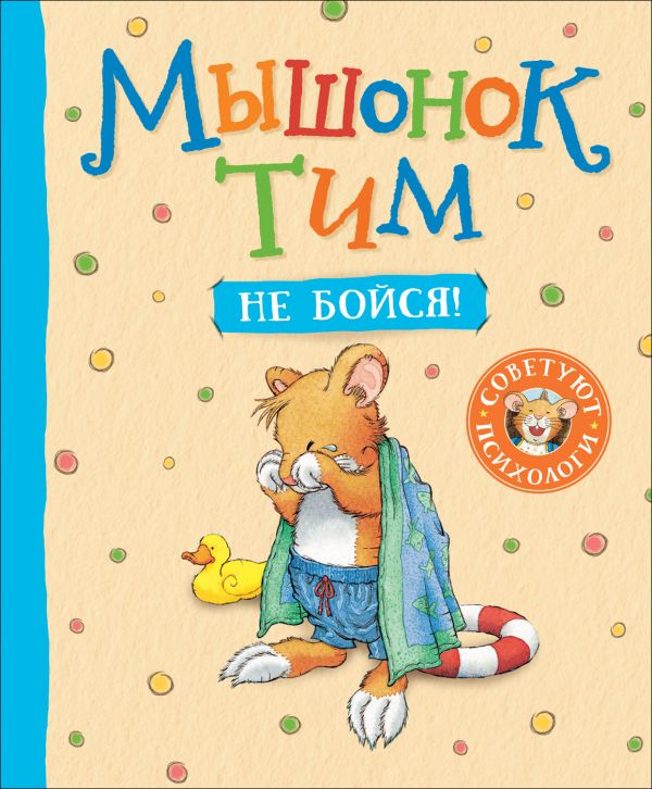 [Myshonok Tim, ne boy_id028] Мышонок Тим, не бойся!
