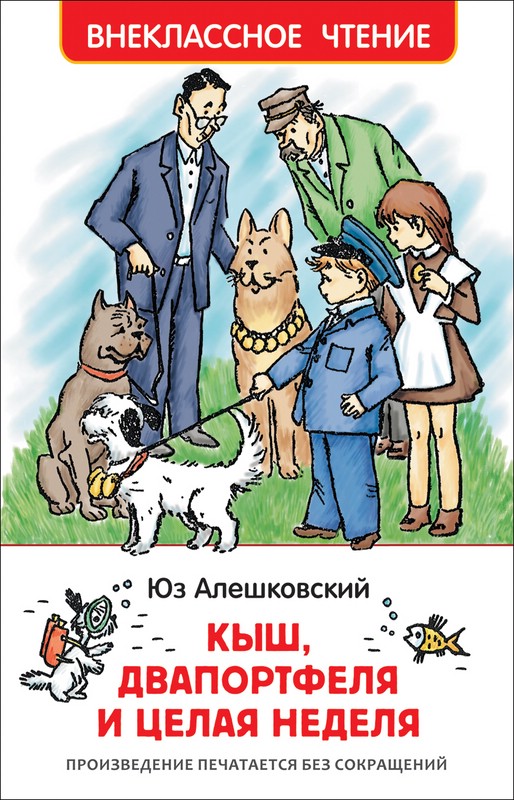 [Kysh, Dvaportfelya i_id684] Кыш, Двапортфеля и целая неделя