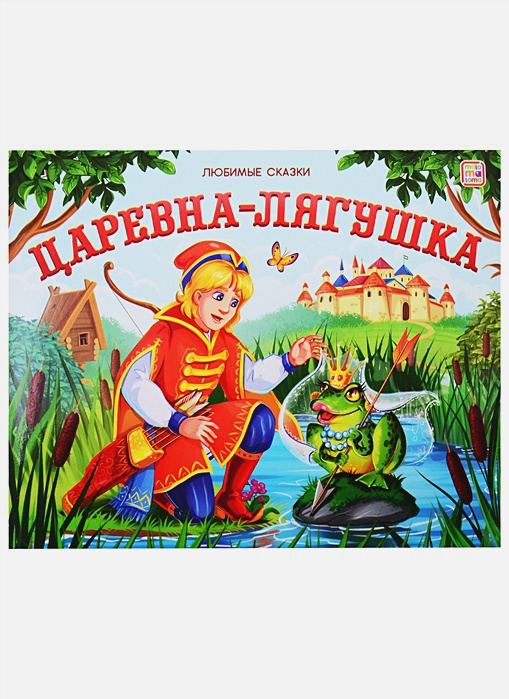 [Tsarevna-lyagushka_id949] Царевна-лягушка
