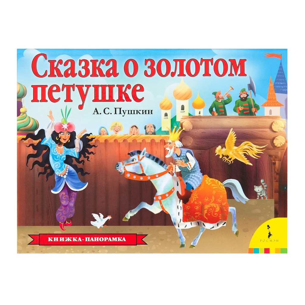 [Skazka o zolotom pet_id377] Сказка о золотом петушке