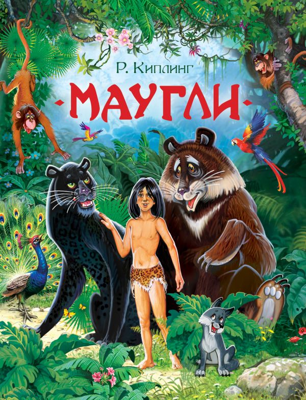 [Maugli_id473_id473] Маугли
