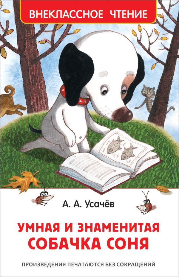 [Usachev A. Umnaya i _id289] Усачев А. Умная и знаменитая собачка Соня