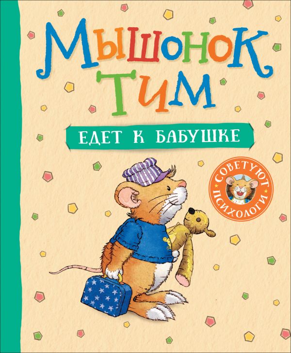 [Myshonok Tim edet k _id002] Мышонок Тим едет к бабушке