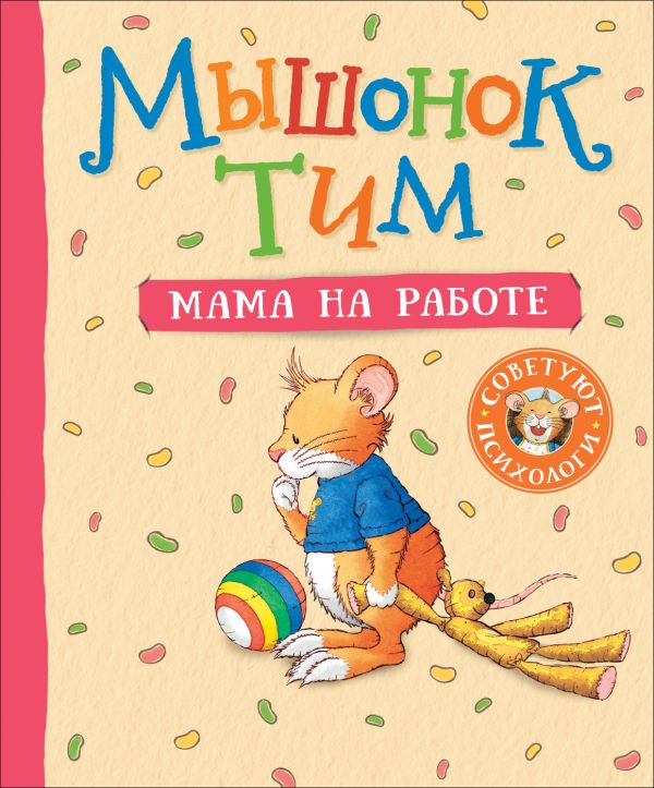 [Myshonok Tim. Mama n_id019] Мышонок Тим. Мама на работе