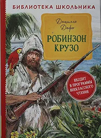 [Robinzon Kruzo_id088] Робинзон Крузо