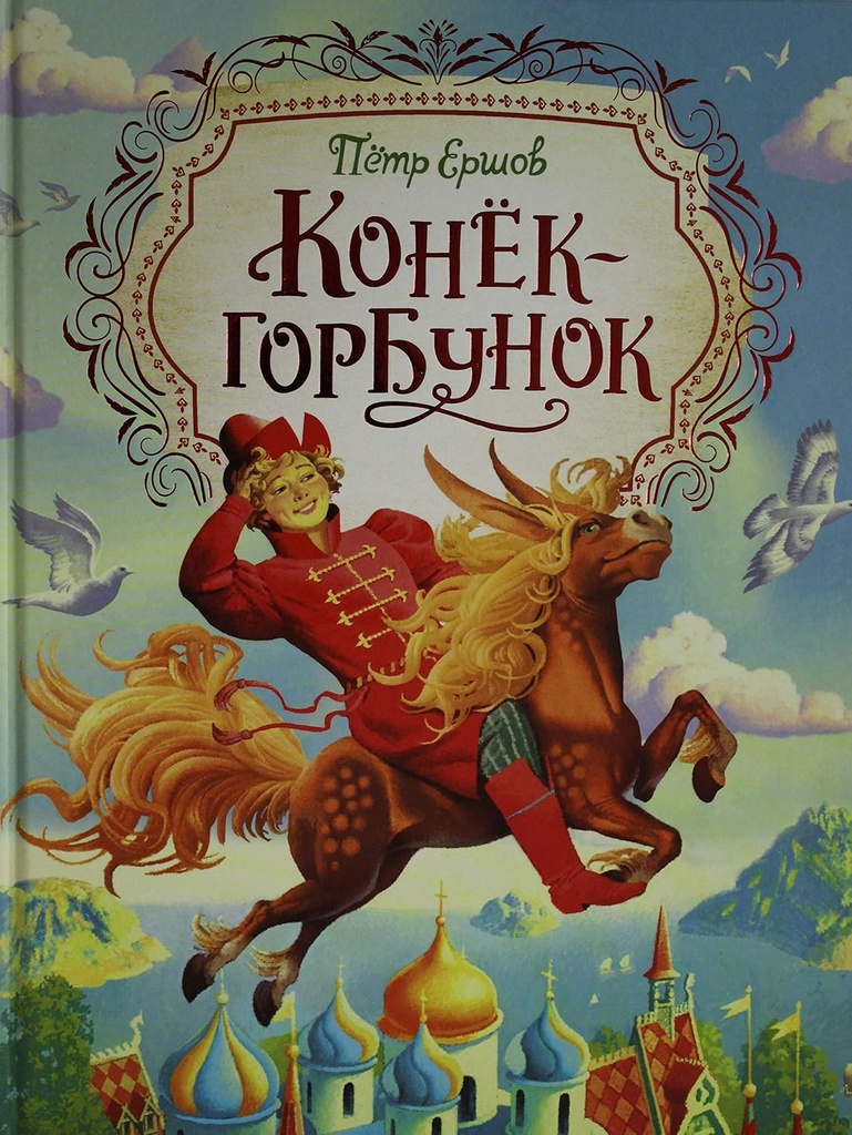 [Konek-gorbunok_id160] Конек-горбунок