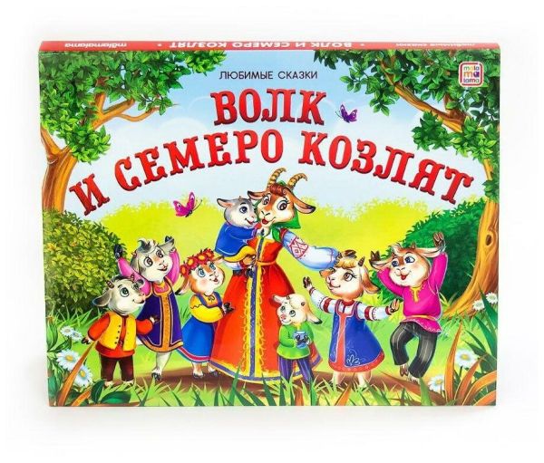 Волк и семеро козлят