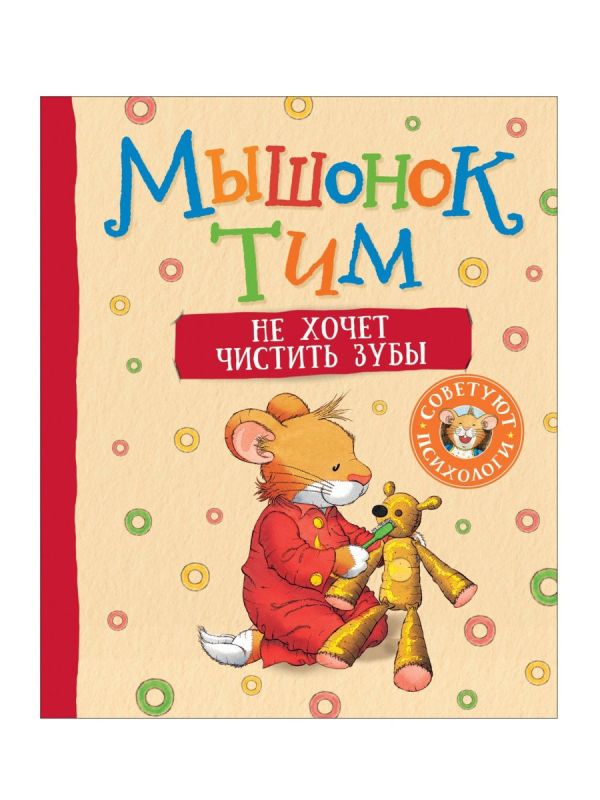 [Myshonok Tim ne khoc_id280] Мышонок Тим не хочет чистить зубы