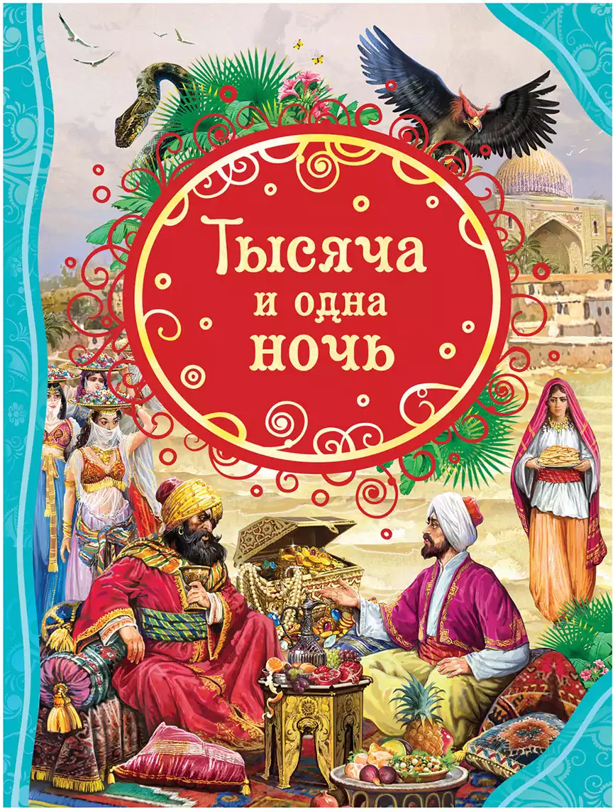 Тысяча и одна ночь