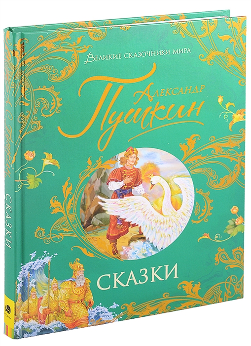 [Pushkin A. Skazki (V_id604] Сказки (Великие сказочники мира)