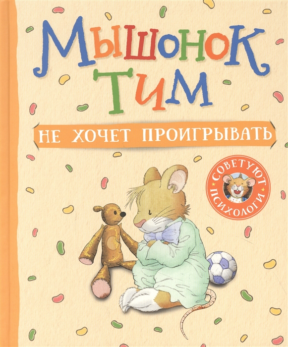 [Myshonok Tim ne khoc_id710] Мышонок Тим не хочет проигрывать
