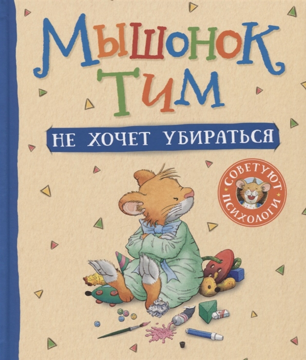 [Myshonok Tim ne khoc_id734] Мышонок Тим не хочет убираться