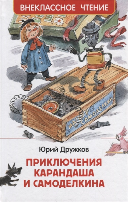 [Druzhkov Yu. Priklyu_id369] Дружков Ю. Приключения Карандаша и Самоделкина