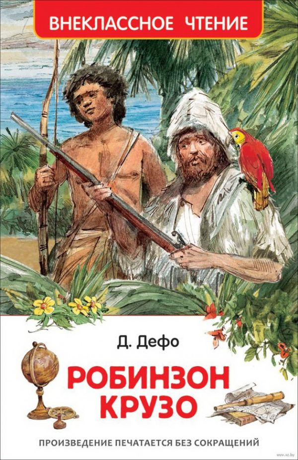 [Defo Daniel. Robinzo_id833] Дефо Даниэль. Робинзон Крузо