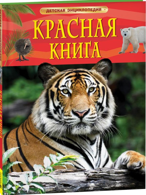 [Krasnaya kniga. Dets_id922] Красная книга. Детская энциклопедия