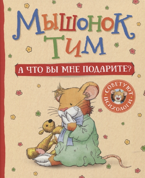 [Myshonok Tim. A chto_id318] Мышонок Тим. А что вы мне подарите?