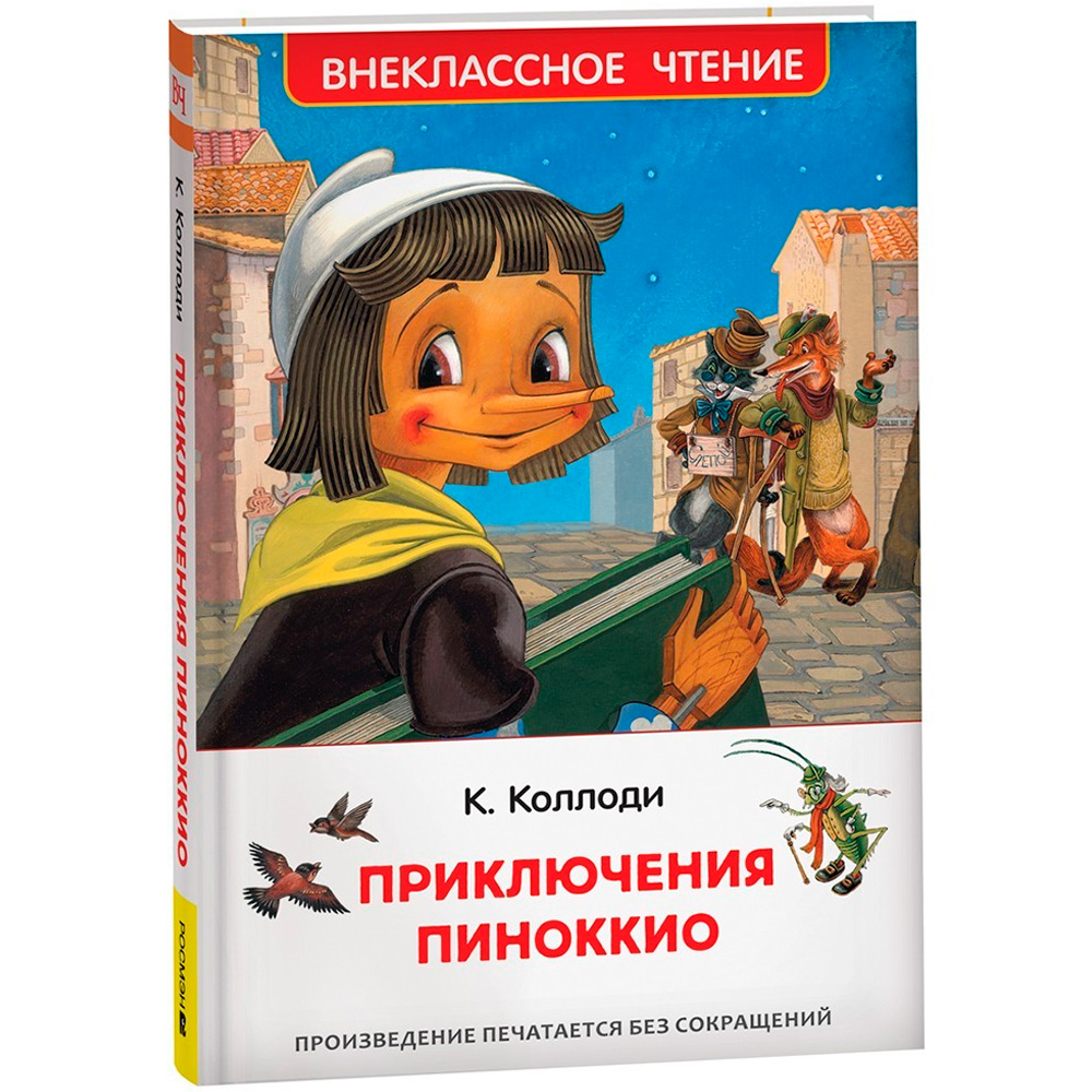 Коллоди К. Приключения Пиноккио
