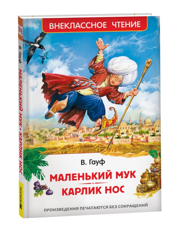 Маленький Мук. Карлик Нос. Сказки В. Гауфа