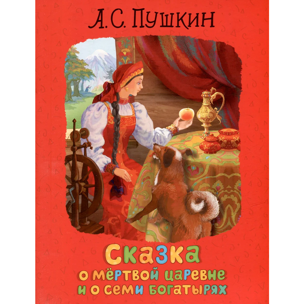 Пушкин А.С. Сказка о мертвой царевне и о семи богатырях