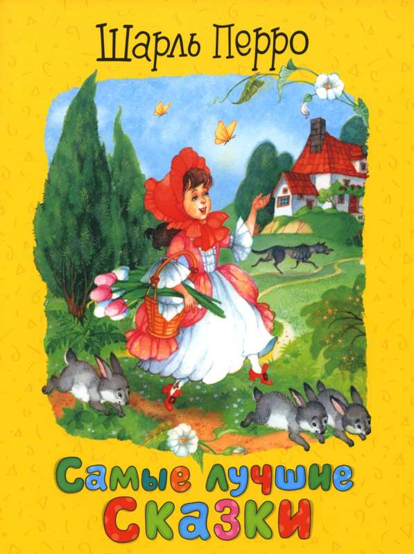 [Perro Sh. Samye luch_id169] Перро Ш. Самые лучшие сказки